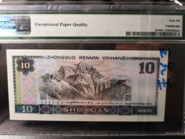 《外钞收藏家》第五十九期拍卖 1980年四版10元 pmg66
