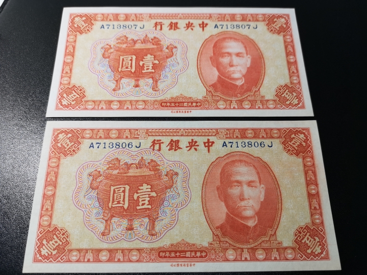 《外钞收藏家》第五十九期拍卖 1936年 民国1元连号两张  近全新 应该有受潮