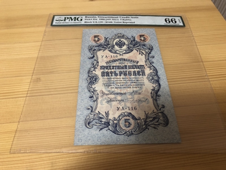 收藏联盟第六十七期拍卖 沙俄1909年5卢比 PMG66E 亚军分