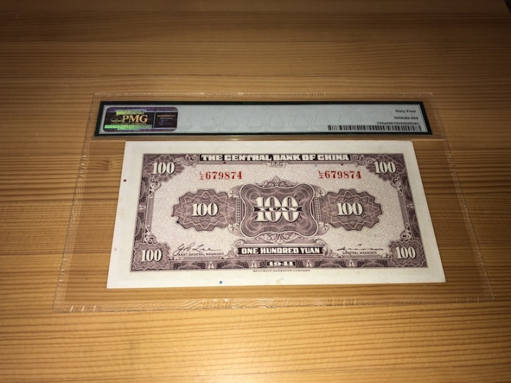 收藏联盟第六十七期拍卖 民国1941年100元 PMG64