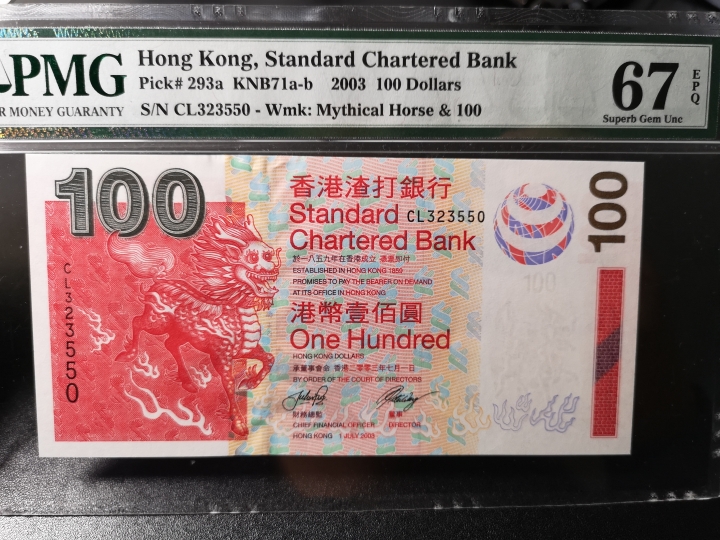 《外钞收藏家》第五十九期拍卖 2003年渣打100港币 pmg67