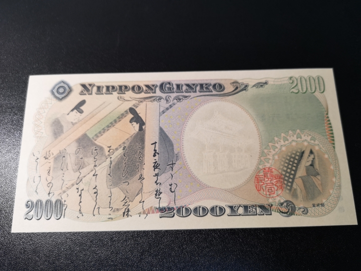 《外钞收藏家》第五十九期拍卖 2000日元纪念钞  全新unc