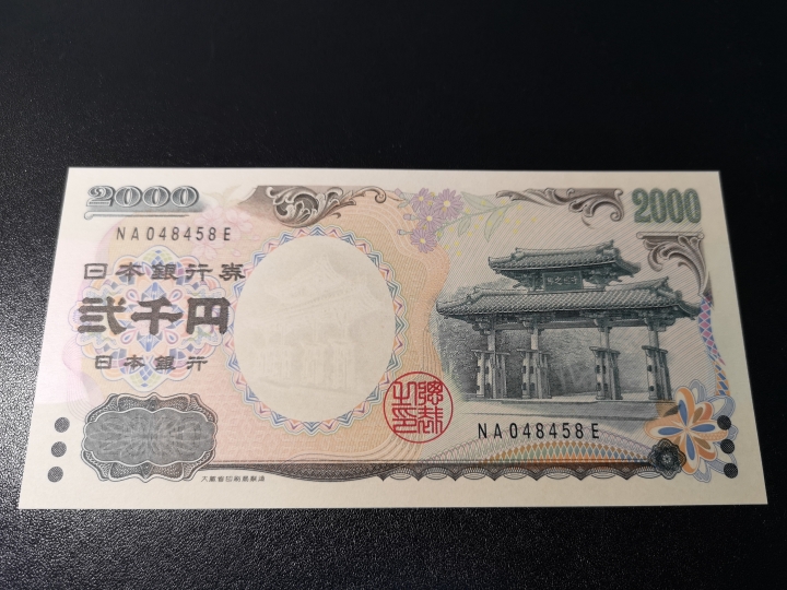 《外钞收藏家》第五十九期拍卖 2000日元纪念钞  全新unc