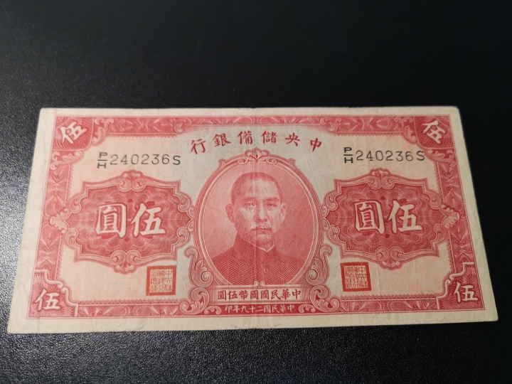 《外钞收藏家》第五十九期拍卖 1040年民国5、10两张 品相ef-au 10有缺口