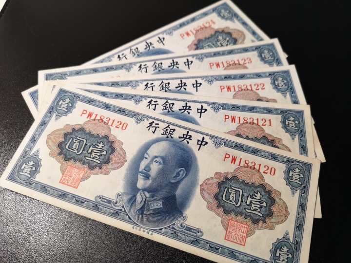 《外钞收藏家》第五十九期拍卖 1945年民国纸币5连号 au品相 无折受潮