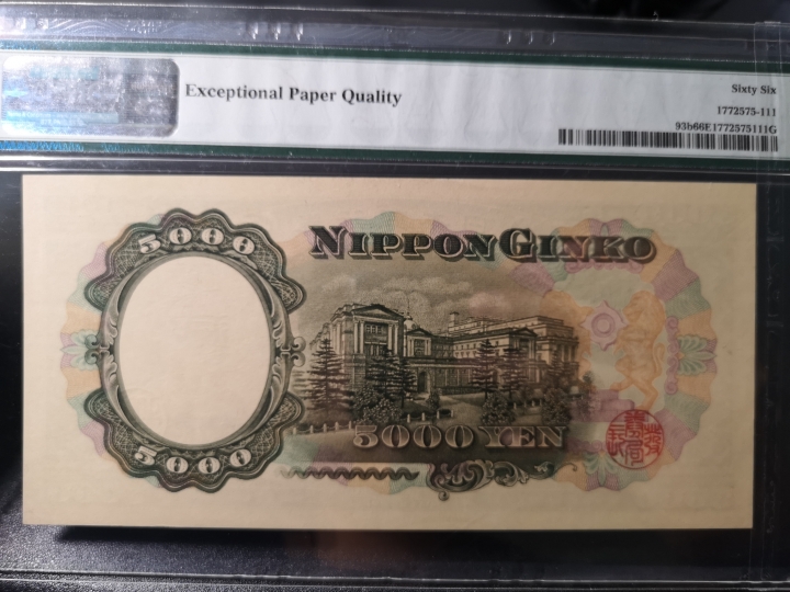 《外钞收藏家》第五十九期拍卖 1957年日本 圣德太子 5000日元  pmg66