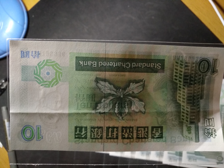 "鲸贝乐淘"第宙号拍卖 1994年香港渣打银行10元十连号，全新