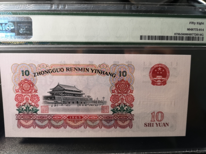《外钞收藏家》第五十九期拍卖 1965年三版10元大团结 pmg58