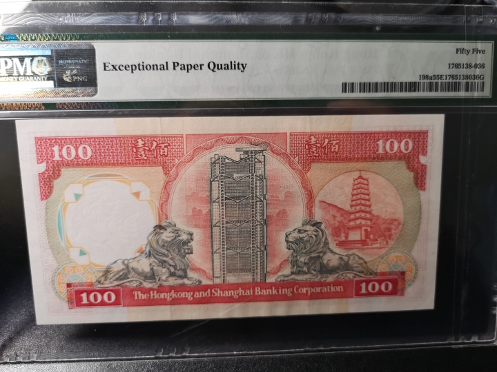 《外钞收藏家》第五十九期拍卖 香港1989年汇丰银行100港币 pmg55E