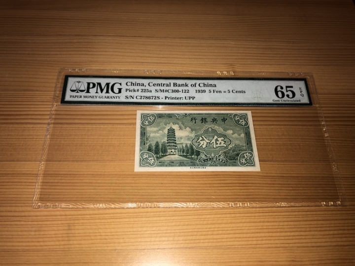 收藏联盟第六十七期拍卖 民国1939年中央银行5分 PMG65E季军分