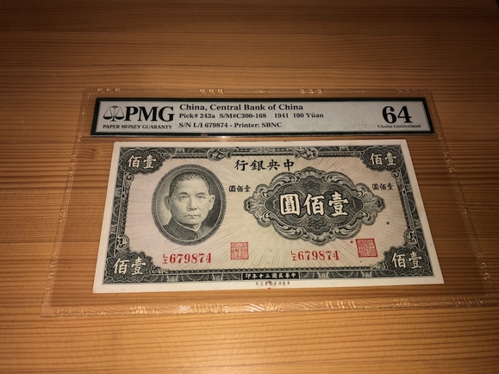 收藏联盟第六十七期拍卖 民国1941年100元 PMG64
