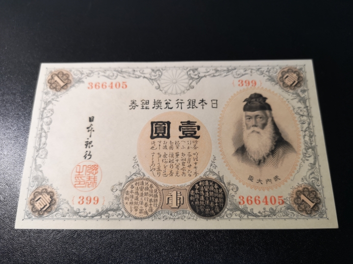 《外钞收藏家》第五十九期拍卖 1919年日本1元  全新unc