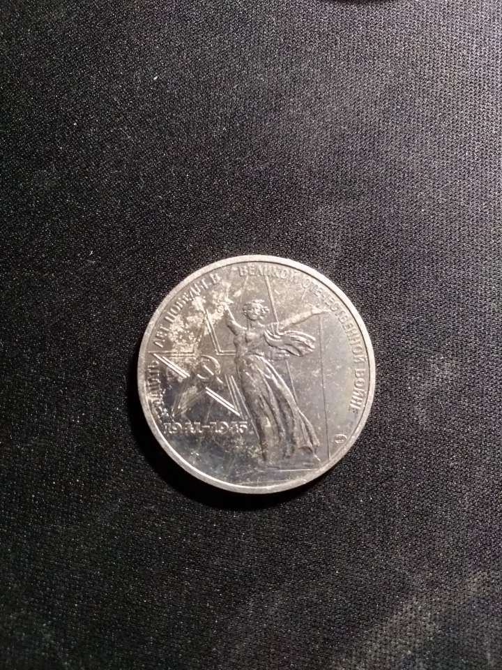 "鲸贝乐淘"第宙号拍卖 1975年苏联流通纪念币，原铸，品相弱