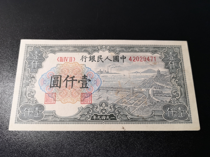 《外钞收藏家》第五十九期拍卖 1949年第一套人民币 1000元 vf品相