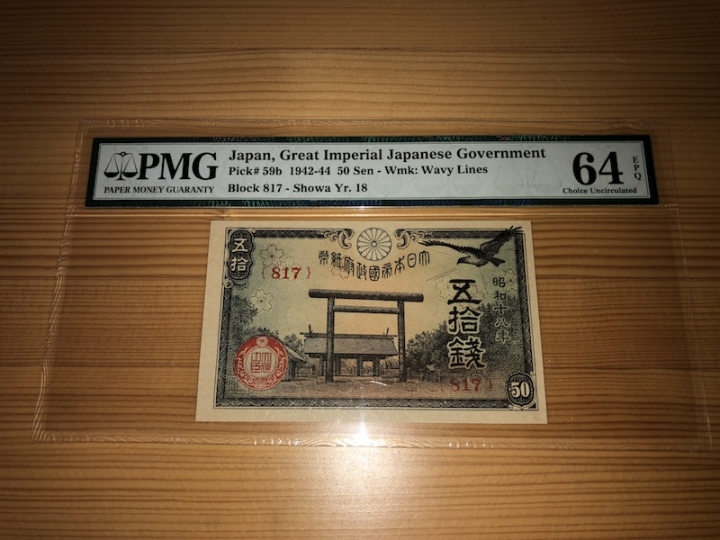 收藏联盟第六十八期拍卖 日本1942-44 日本五十钱 PMG64E