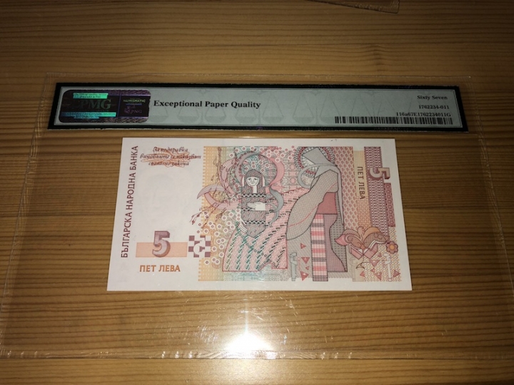 收藏联盟第六十八期拍卖 保加利亚 995 PMG67E