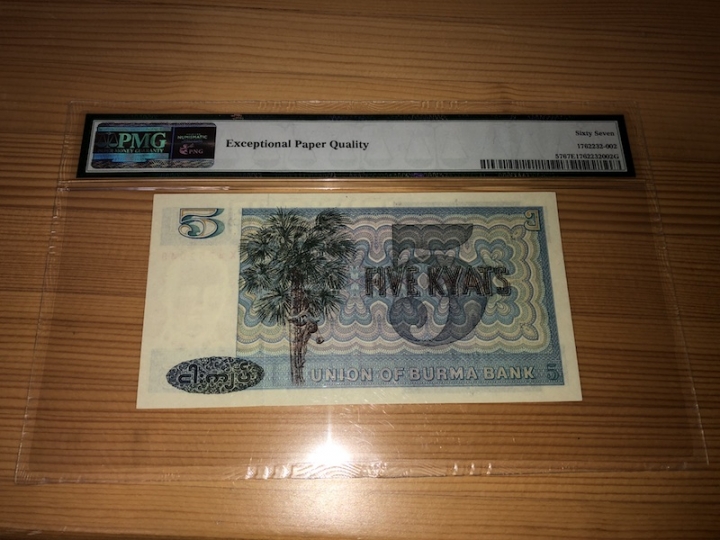 收藏联盟第六十八期拍卖 缅甸735 PMG67E