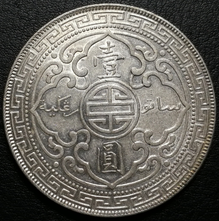 凡希社世界钱币微拍第七十期 1912站洋港光AU