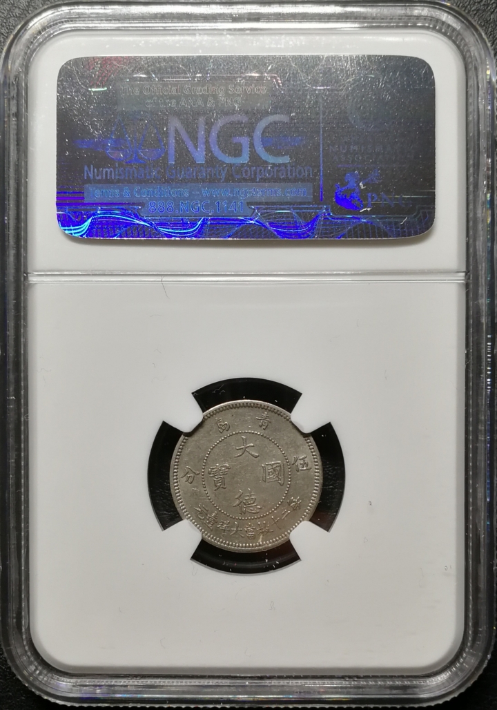 凡希社世界钱币微拍第六十九期 1909德占胶州五分NGC-AU58