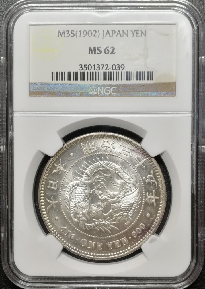 凡希社世界钱币微拍第六十九期 明治三十五年龙壹圆NGC-MS62