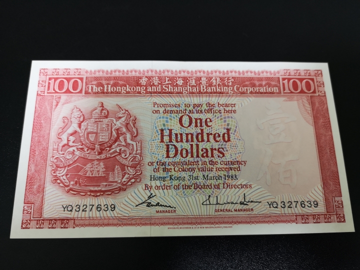 外钞收藏家第六十期拍卖 香港汇丰银行1983年100 au品相