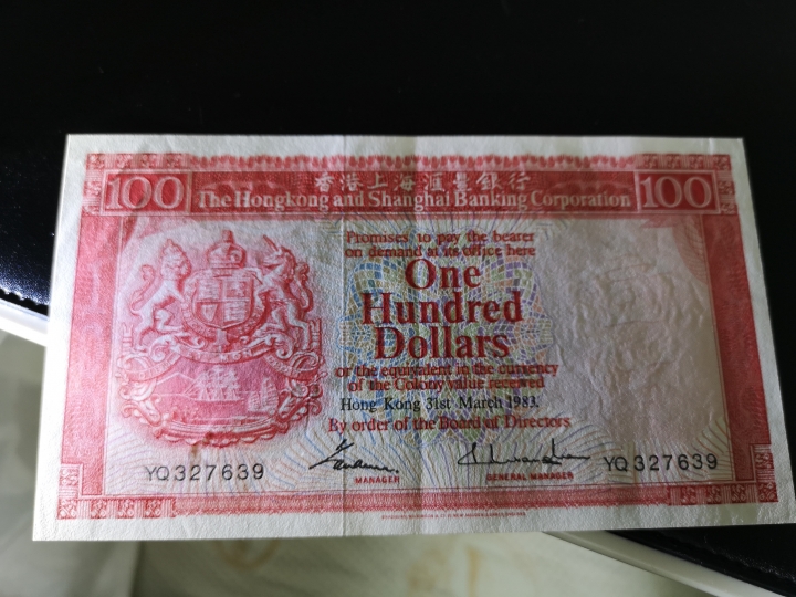 外钞收藏家第六十期拍卖 香港汇丰银行1983年100 au品相