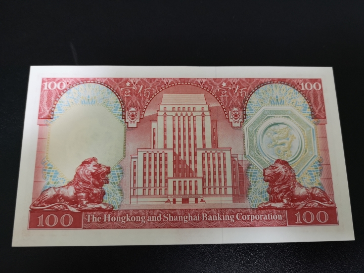 外钞收藏家第六十期拍卖 香港汇丰银行1983年100 au品相