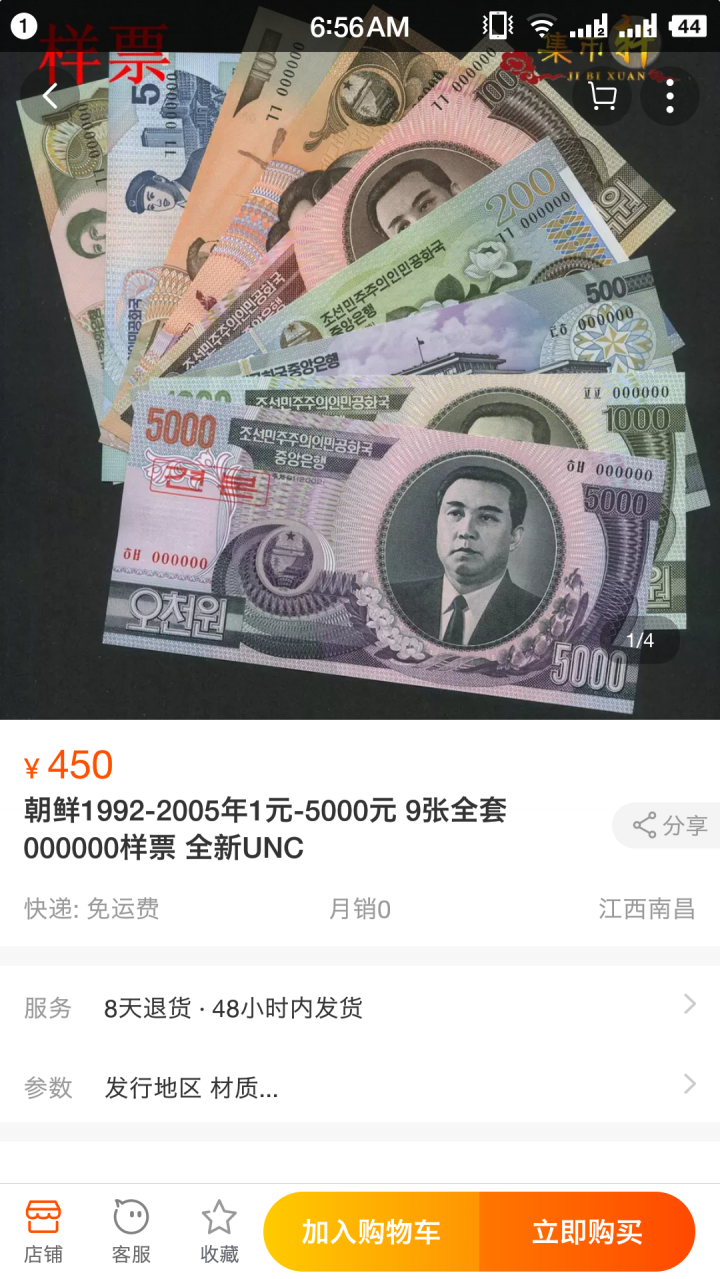 "鲸贝"乐淘第宙号拍卖 1992版全零UNC 朝鲜样币+朝鲜邮票一组