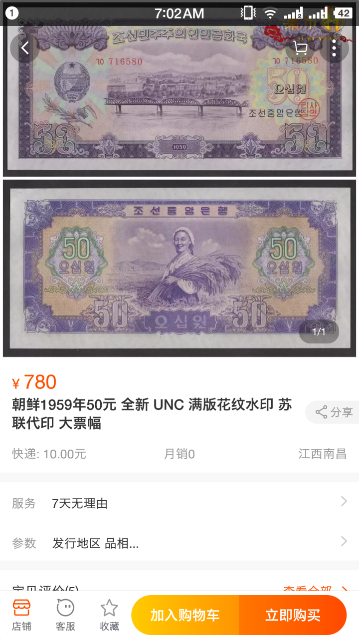 "鲸贝"乐淘第宙号拍卖 1959年朝鲜50元，中间有折