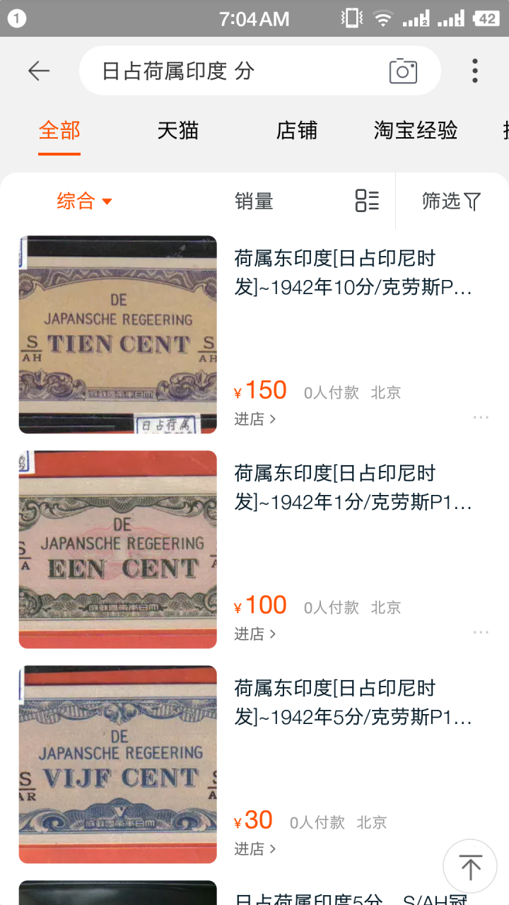 "鲸贝"乐淘第宙号拍卖 日占荷属印度5分五张，UNC 