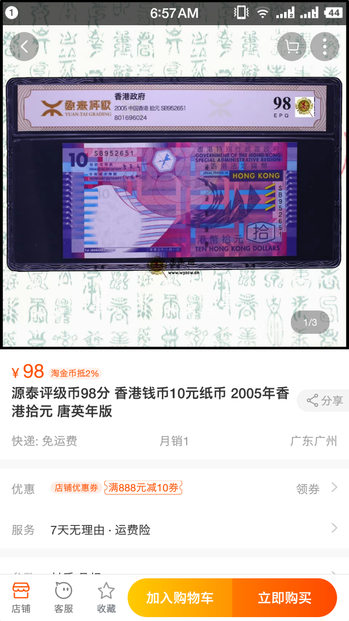 "鲸贝"乐淘第宙号拍卖 2005年10元港币十连号，塑料钞，UNC 