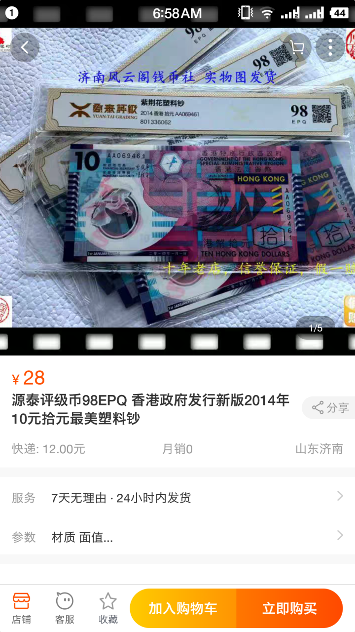 "鲸贝"乐淘第宙号拍卖 2014年10港币十连号，UNC, 塑料钞