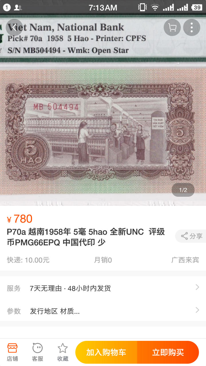 "鲸贝"乐淘第宙号拍卖 1958年越南5毫流通品十张