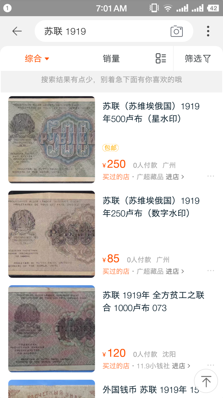 "鲸贝"乐淘第宙号拍卖 1919苏俄纸币流通品小套，带汉字全方贫工之联合