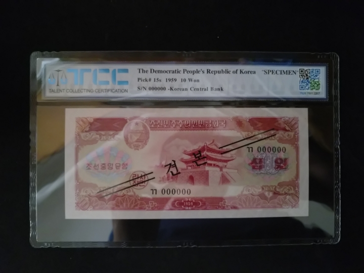 "鲸贝"乐淘第宙号拍卖 1959年朝鲜10元票样，TCC, 66EPQ 