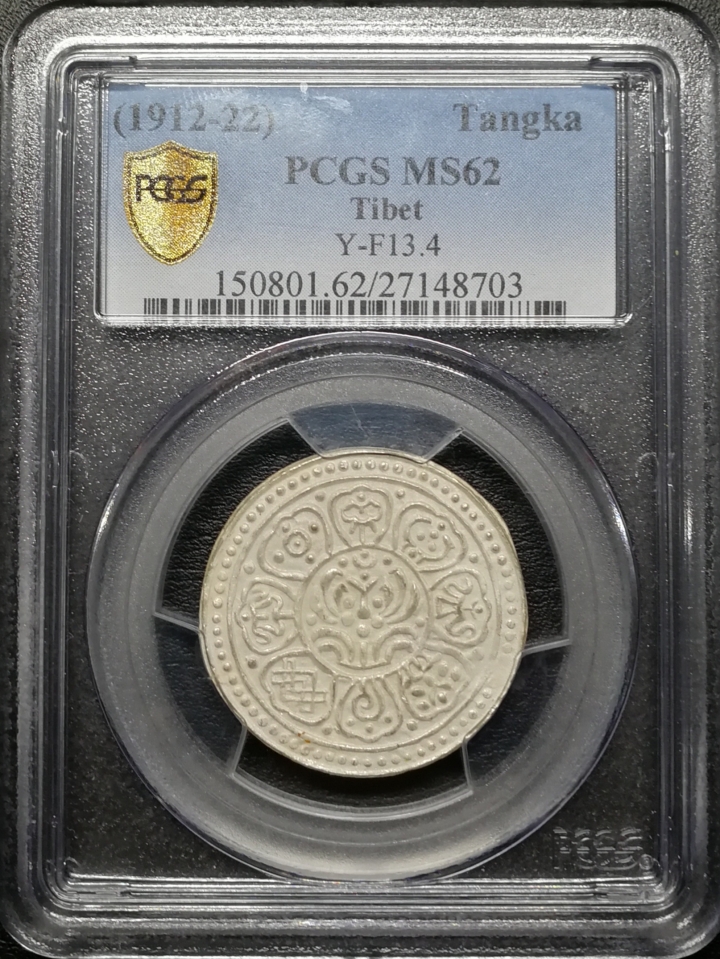 凡希社世界钱币微拍第七十期 西藏章噶嘎布PCGS-MS62