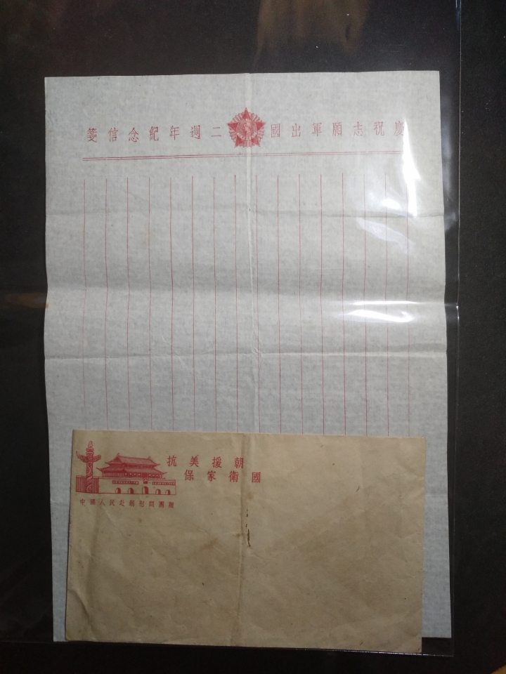 "鲸贝"乐淘第洪号拍卖 抗美援朝志愿军用信封信纸，未使用