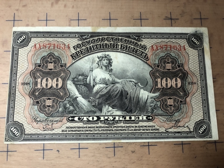 收藏联盟第六十九期拍卖裸钞场 1918白俄政府100券 XF品