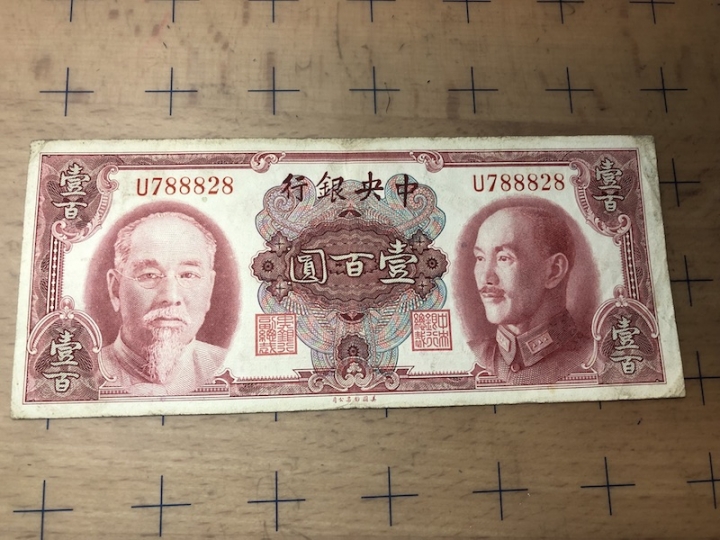 收藏联盟第六十九期拍卖裸钞场 民国中央银行一百元 流通XF品见图