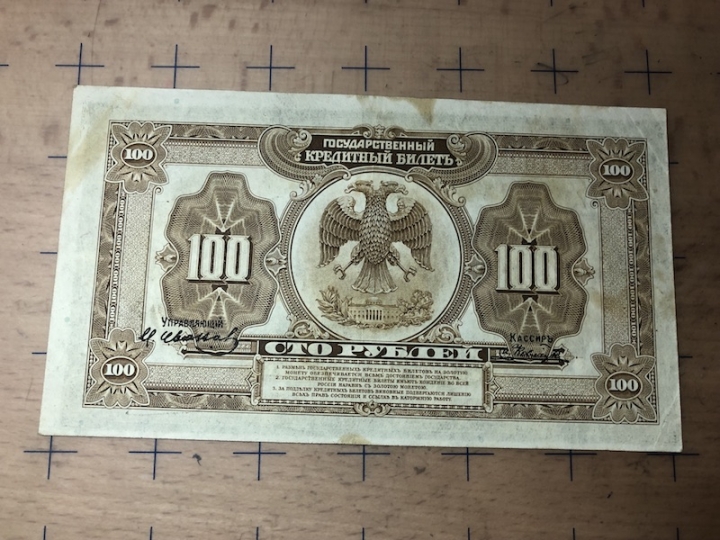 收藏联盟第六十九期拍卖裸钞场 1918白俄政府100券 XF品