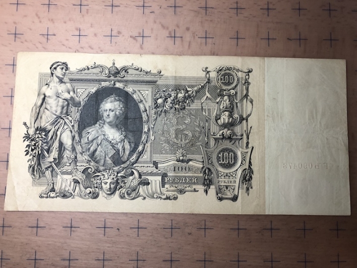 收藏联盟第六十九期拍卖裸钞场 1910年沙俄100卢布券 XF品