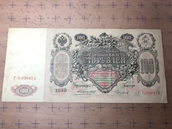 收藏联盟第六十九期拍卖裸钞场 1910年沙俄100卢布券 XF品