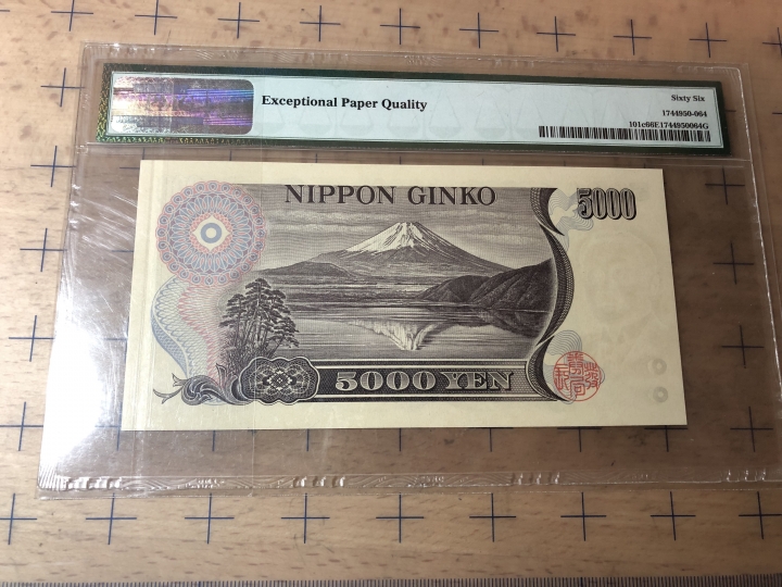 收藏联盟第七十期拍卖 日本015000 财务省褐字版 PMG66E