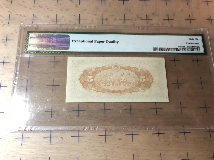 收藏联盟第七十期拍卖 日本1944年五钱 PMG66