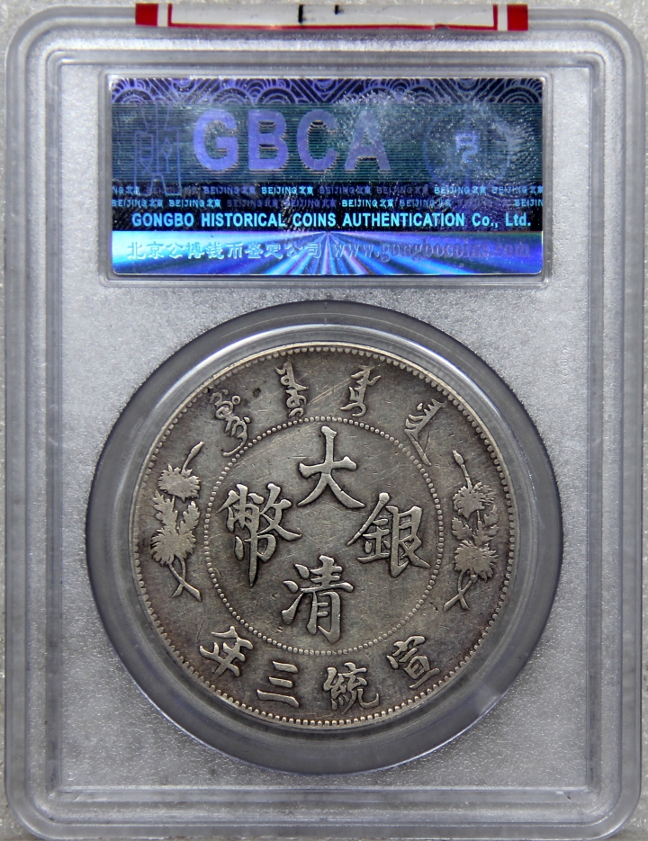 【津门流传堂】第4期 周日上午评级机制币专场 GBCA-XF 极美严评 大清宣三壹圆