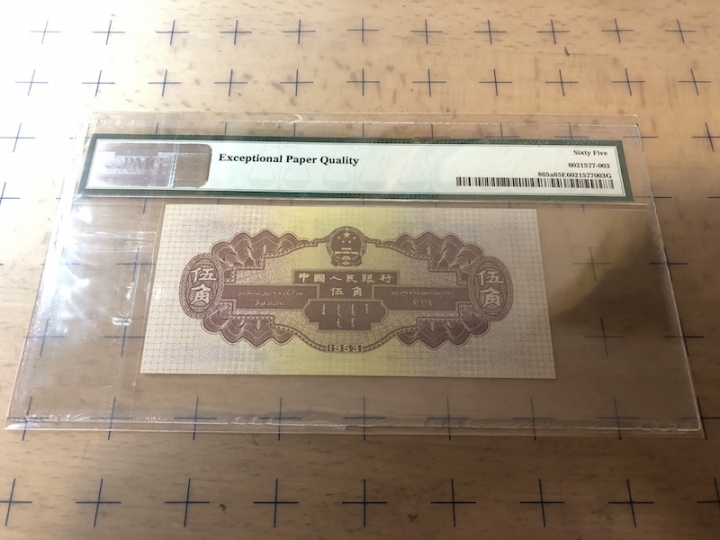 收藏联盟第七十期拍卖 二版1953年五角水坝（五星水印） PMG65E