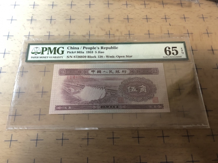 收藏联盟第七十期拍卖 二版1953年五角水坝（五星水印） PMG65E