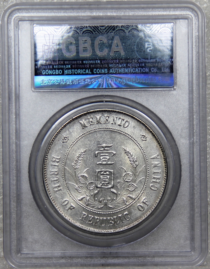 【津门流传堂】第4期 周日上午评级机制币专场 GBCA-AU53 原光深打 孙小头