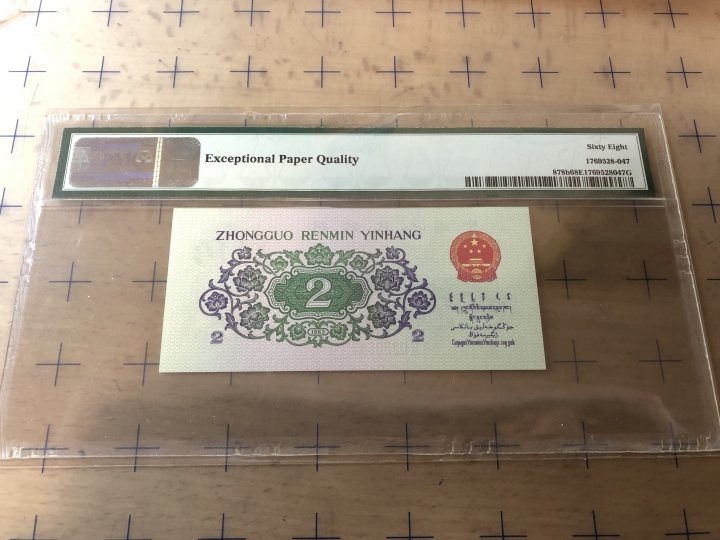 收藏联盟第七十期拍卖 三版二角 PMG68E