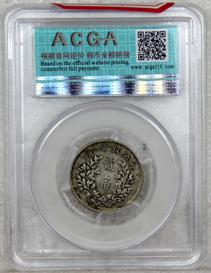 【津门流传堂】第4期 周日上午评级机制币专场 ACGA-XF45 原味老包浆 袁像五年贰角